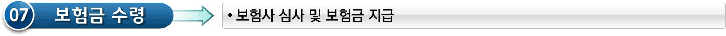 07 보험금 수령